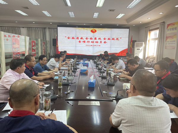 公司召開“全面清底、全面整改、全面規范”專項行動動員會
