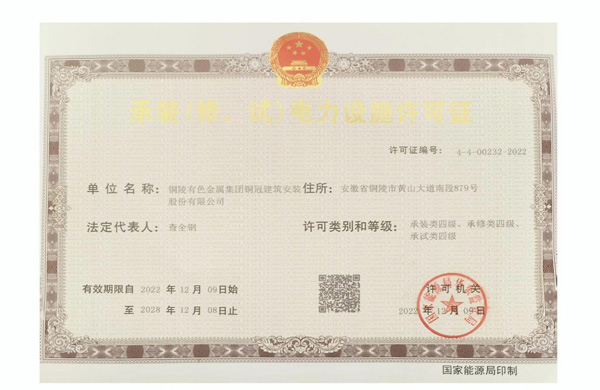 公司取得承裝(修、試)電力設(shè)施許可證